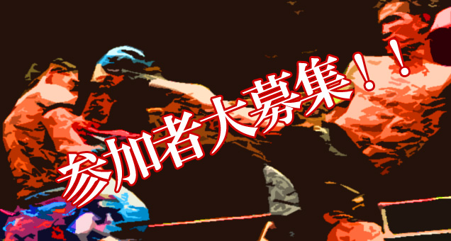 参加者大募集